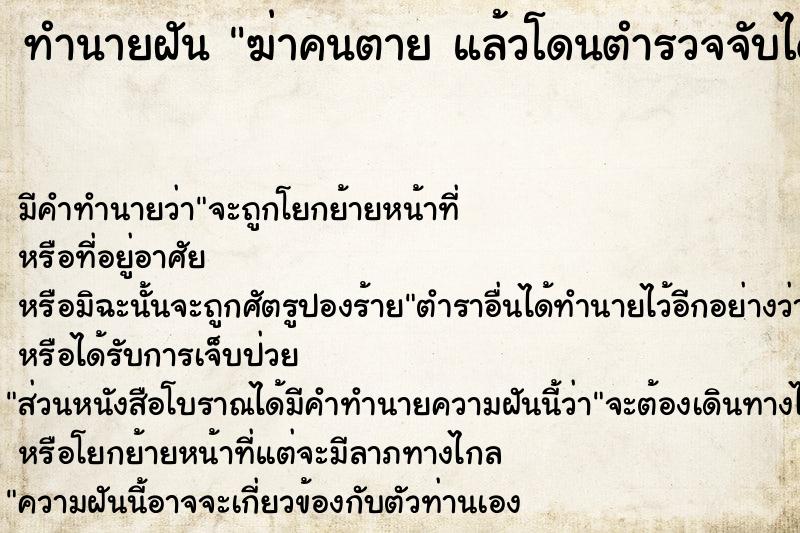 ทำนายฝัน ฆ่าคนตาย แล้วโดนตำรวจจับได้ 